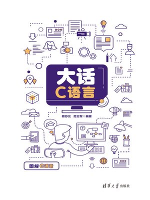 cover image of 大话C语言